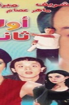 فيلم أولي ثانوي 2001