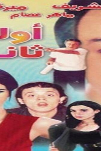 فيلم أولي ثانوي 2001