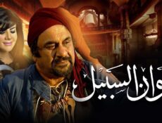 مسلسل ديوان السبيل الحلقة 17 السابعة عشر