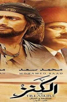 فيلم الكنز