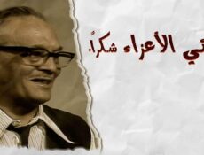 مسلسل أبنائي الأعزاء..شكراً الحلقة 13 الثالثة عشر