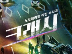 مسلسل Crash الحلقة 7 السابعة مترجمة