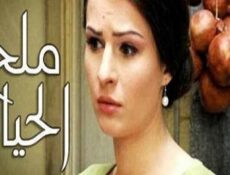 مسلسل ملح الحياة الحلقة 23 الثالثة والعشرون