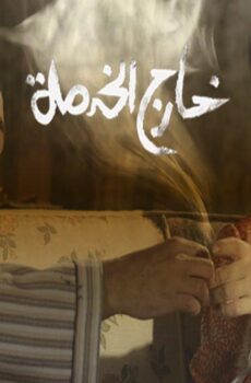 فيلم خارج الخدمة