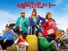 مسلسل 1000 حمدالله على السلامة الحلقة 30 الثلاثون والاخيرة
