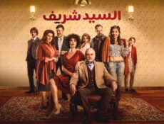 مسلسل السيد شريف الحلقة 5 الخامسة مدبلجة