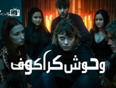 مسلسل Cracow Monsters الحلقة 5 الخامسة مترجمة