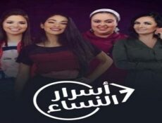 مسلسل أسرار النساء الحلقة 23 الثالثة والعشرون