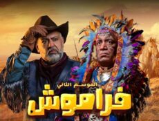 مسلسل فراموش الموسم 2 الحلقة 21 الحادية والعشرون
