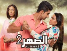 مسلسل الصهر الموسم 2 الحلقة 16 السادسة عشر مدبلجة