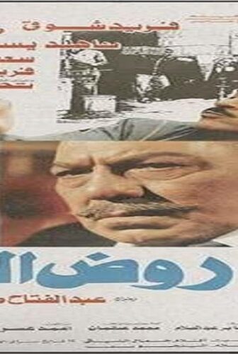 فيلم روض الفرج 1987
