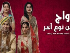 مسلسل زواج من نوع آخر الحلقة 1 مدبلجة