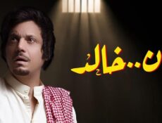 مسلسل كان خالد الحلقة 5 الخامسة
