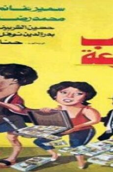 فيلم ألعاب ممنوعة