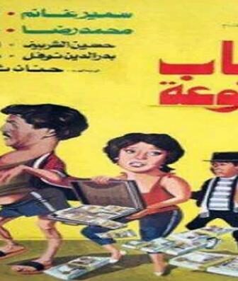 فيلم ألعاب ممنوعة