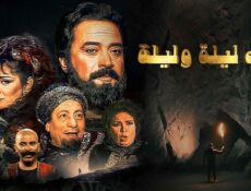 مسلسل ألف ليلة وليلة الحلقة 22 الثانية والعشرون