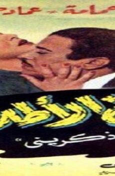 فيلم بين الأطلال