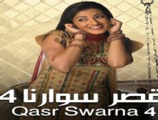 مسلسل قصر سوارنا الموسم 4 الحلقة 41 مدبلجة