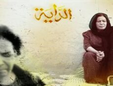 مسلسل الداية الحلقة 17 السابعة عشر