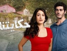 مسلسل حكايتنا الموسم 2 الحلقة 21 مدبلجة