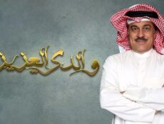 مسلسل والدى العزيز الحلقة 9 التاسعة
