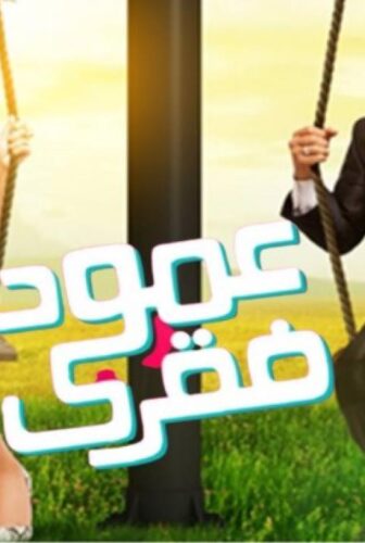فيلم عمود فقرى