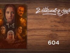 مسلسل نصيبي وقسمتك الموسم 2 الحلقة 22 الثانية والعشرون ( 604 )