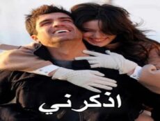 مسلسل اذكرني الحلقة 1 الاولي مدبلجة