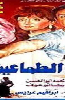 فيلم الطماعين 1984