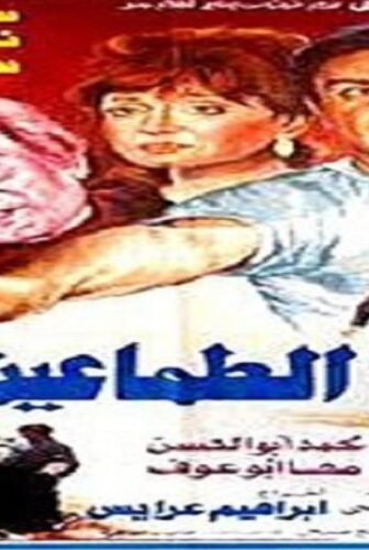 فيلم الطماعين 1984