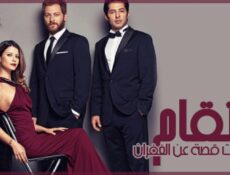 مسلسل انتقام الموسم 2 الحلقة 21 مترجمة