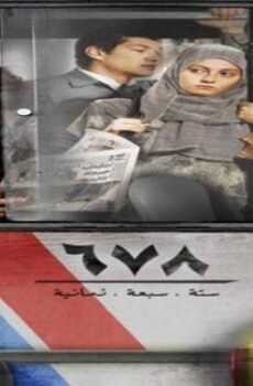 فيلم 678