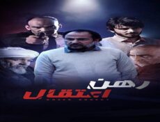 مسلسل رهن الاعتقال الحلقة 10 العاشرة
