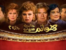مسلسل هوانم جاردن سيتي الموسم 2 الحلقة 15 الخامسة عشر