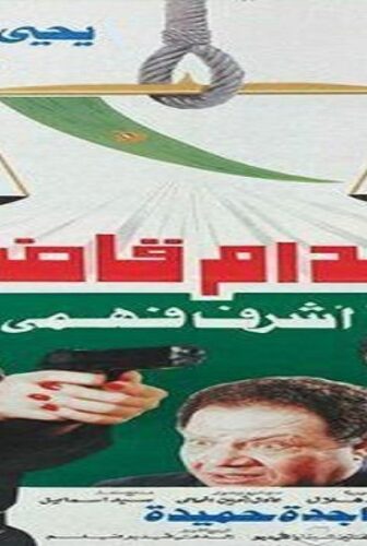 فيلم اعدام قاضى 1990