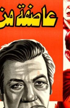 فيلم عاصفة من الدموع 1979