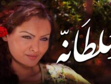 مسلسل سلطانة الحلقة 1 الاولي