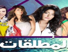 مسلسل المطلقات الحلقة 23 الثالثة والعشرون