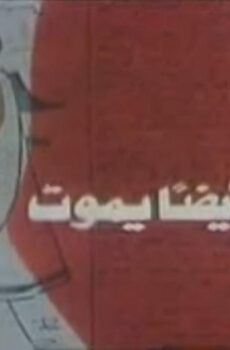 فيلم الحب ايضا يموت 1988