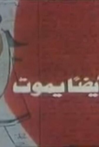 فيلم الحب ايضا يموت 1988