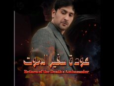 مسلسل عودة سفير الموت الحلقة 32 الثانية والثلاثون