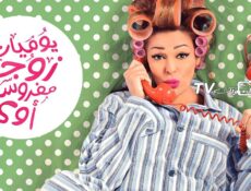 مسلسل يوميات زوجة مفروسة أوي الحلقة 22 الثانية والعشرون