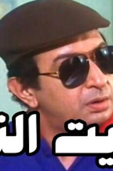 فيلم عفريت النهار 1997