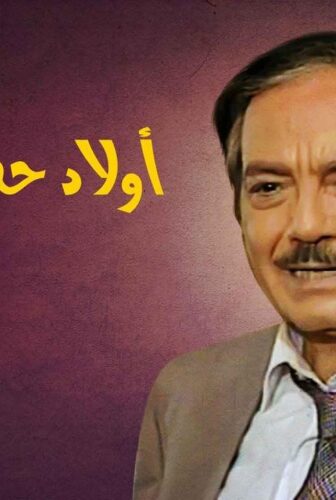 أولاد حضرة الناظر