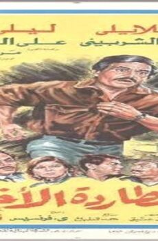 فيلم المطاردة الاخيرة 1986