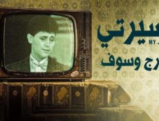 مسلسل مسيرتي: جورج وسوف الحلقة 6 السادسة