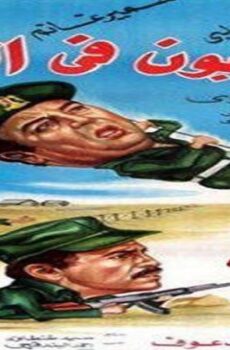 فيلم المشاغبون فى الجيش 1984