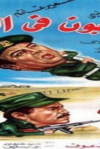 فيلم المشاغبون فى الجيش 1984