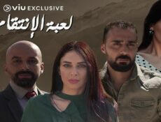 مسلسل لعبة الإنتقام الحلقة 27 السابعة والعشرون