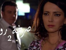 مسلسل صرخة روح الموسم 2 الحلقة 29 التاسعة والعشرون